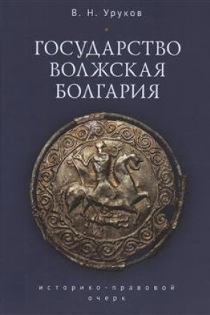 Cover: Gosudarstvo Volzhskaya Bolgariya: istoriko-pravovoj ocherk