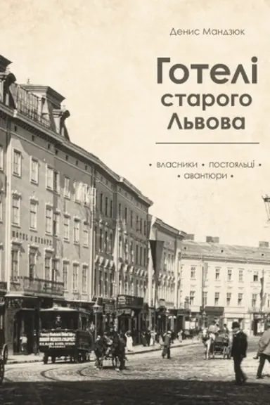 Buchcover: Hoteli staroho L′vova