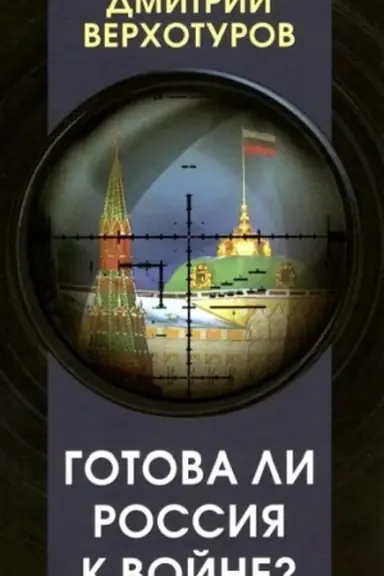 Buchcover: Gotova li Rossija k vojne