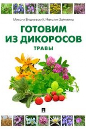 Cover: Gotovim iz dikorosov. Travy