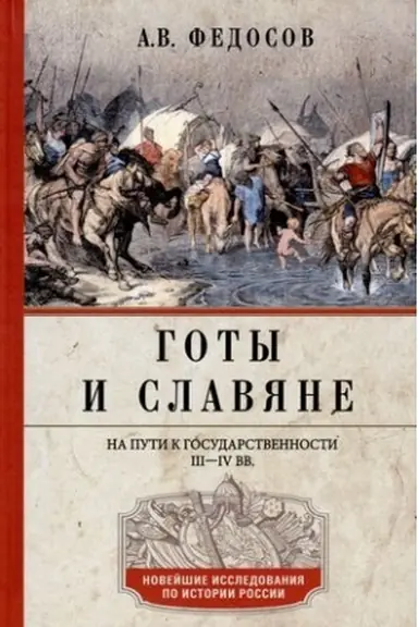 Buchcover: Goty i slavjane. Na puti k gosudarstvennosti. III–IV vv.