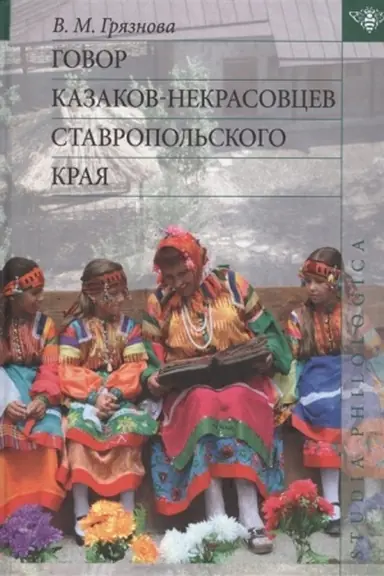 Обложка: Говор казаков-некрасовцев Ставропольского края