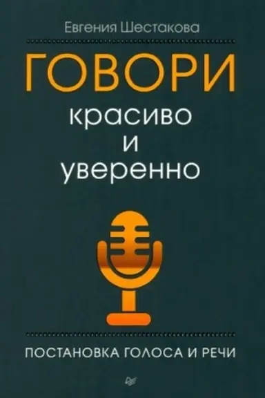Обложка: Говори красиво и уверенно. Постановка голоса и речи
