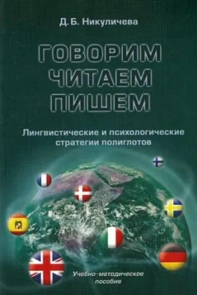 Обложка: Говорим, читаем, пишем: лингвистические и психологические стратегии полиглотов : учебно-метод. пособие