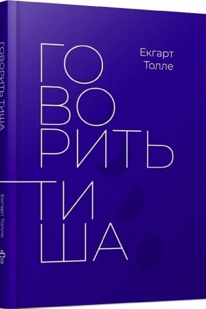 Обложка: Говорить тиша