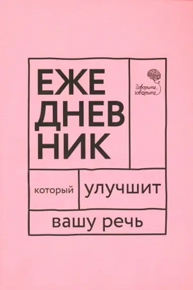 Buchcover: Govorite, govorite! Ežednevnik, kotoryj ulučšit Vašu reč′