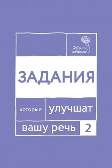 Buchcover: Govorite, govorite. Zadanija, kotorye ulučšat vašu reč′. Č. 2
