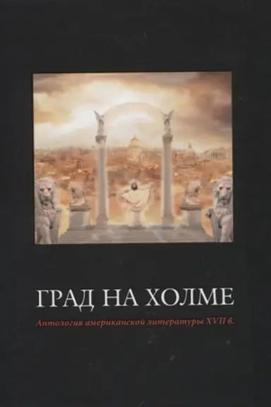 Buchcover: Grad na cholme. Antologija amerikanskoj literatury XVII v. / Per. s angl., komm. i sopr. st. L.A.Mišinoj