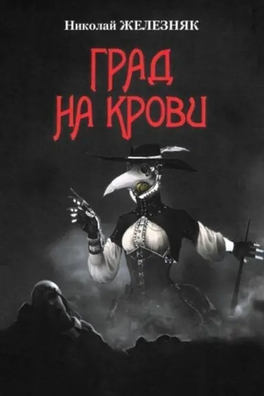 Buchcover: Grad na krovi (16+)