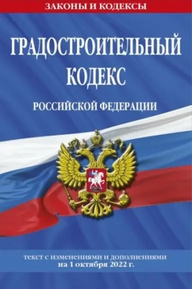 Buchcover: Gradostroitel′nyj kodeks Rossijskoj Federacii: tekst s posl. izm. i dop. na 1 oktjabrja 2022 / GRK RF
