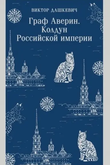 Обложка: Граф Аверин. Колдун Российской империи