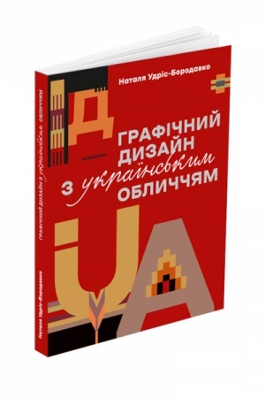Buchcover: Hrafičnyj dyzajn z ukraïns′kym oblyččjam