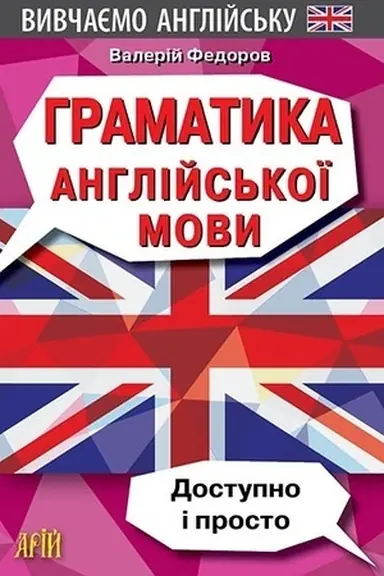 Cover: Hramatyka anhliys′koyi movy.Dostupno i Prosto.