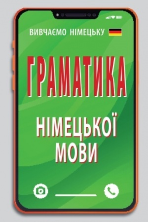 Cover: Hramatyka NIMETS′KOYI movy