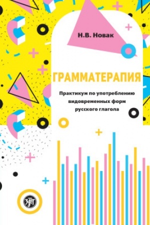 Обложка: Грамматерапия 3-е изд.