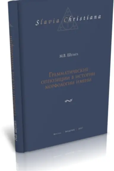 Обложка: ГРАММАТИЧЕСКИЕ ОППОЗИЦИИ В ИСТОРИИ МОРФОЛОГИИ ИМЕНИ.