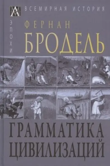 Cover: Grammatika civilizacij / Per. s franc. B.Sitnikova/ 2-e izd.,ispr.