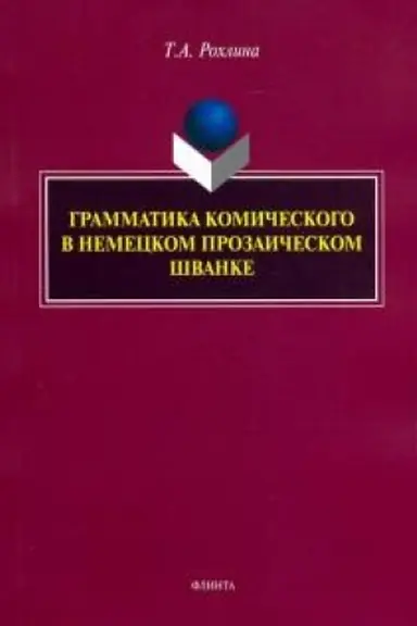 Buchcover: Grammatika komičeskogo v nemeckom prozaičeskom švanke
