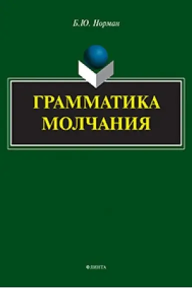 Buchcover: Grammatika molčanija
