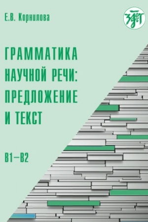 Обложка: Грамматика научной речи: предложение и текст