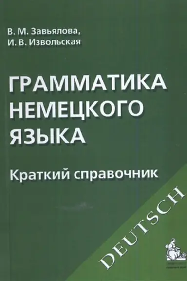 Обложка: Грамматика немецкого языка. Краткий справочник. бакалавр./магистр