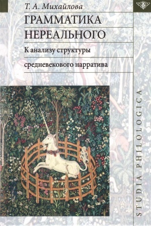 Cover: Grammatika nereal′nogo: k analizu struktury srednevekovogo narrativa