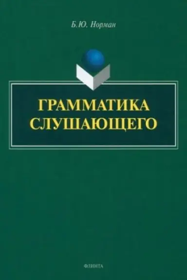 Buchcover: Grammatika slušajučšego