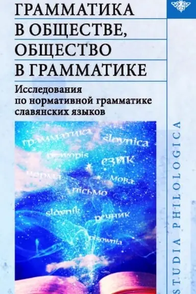 Обложка: Грамматика в обществе, общество в грамматике: Исследования по нормативной грамматике славянских языков