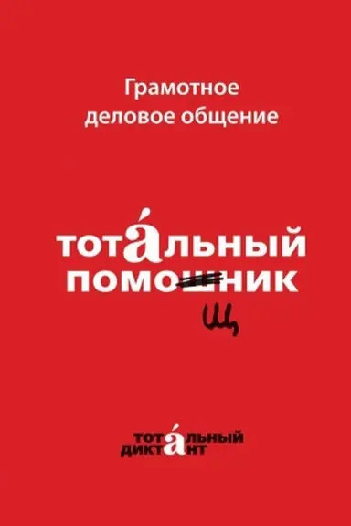Обложка: Грамотное деловое общение. Тотальный помощник