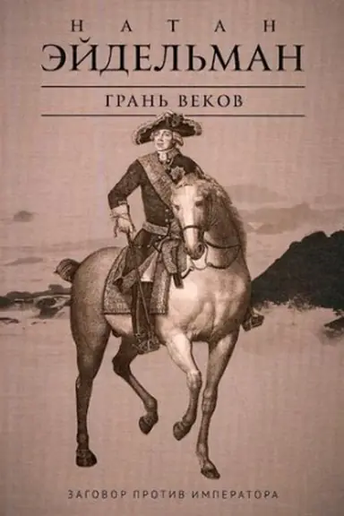 Cover: Gran&prime; vekov: Zagovor protiv imperatora
