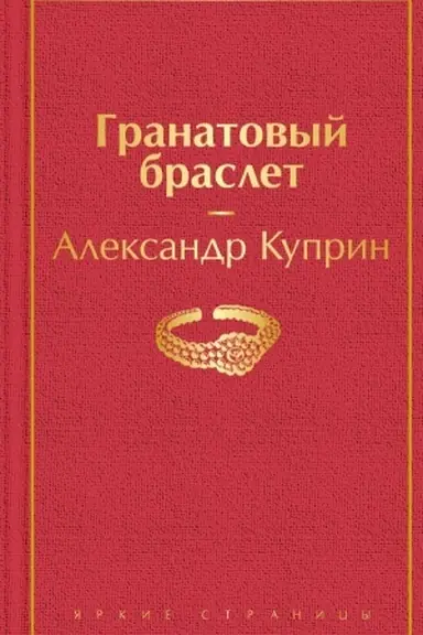Buchcover: Granatovyj braslet