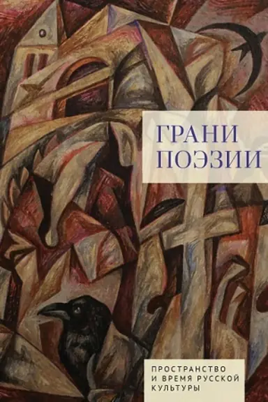 Обложка: Грани поэзии / сост., отв. ред. Д. У. Орлов.