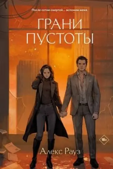 Cover: Grani pustoty