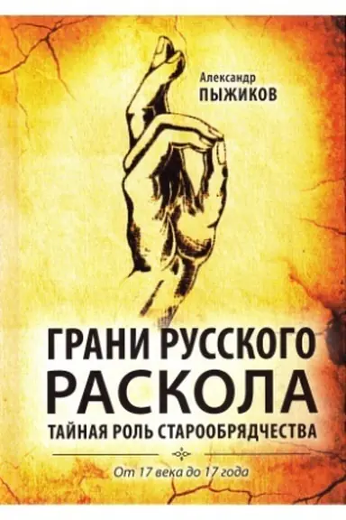 Обложка: Грани русского раскола. Тайная роль старообрядчества от 17 века до 17 года