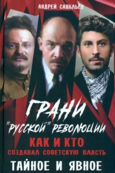 Cover: Grani russkoj revolyucii. Kak i kto sozdaval sovetskuyu vlast′. Tajnoe i yavnoe