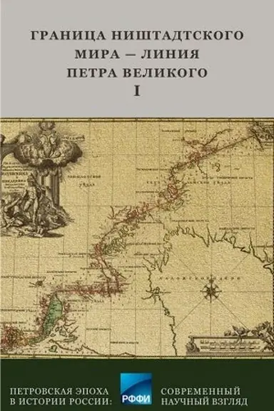 Cover: Granica Nishtadtskogo mira - Liniya Petra Velikogo : Materialy mezhdunarodnoj nauchnoj konferencii (6 - 9 oktyabrya 2021 goda, g. Vyborg). CHast′ II / pod red. A.M. Pashkova