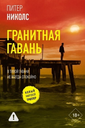 Cover: Granitnaya gavan′