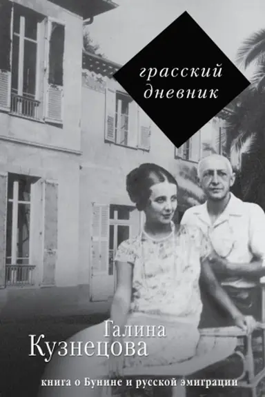 Buchcover: Grasskij dnevnik. Kniga o Bunine i russkoj ėmigracii