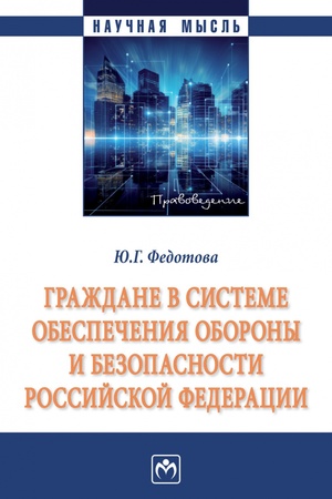 Buchcover: GRAŽDANE V SISTEME OBESPEČENIJA OBORONY I BEZOPASNOSTI ROSSIJSKOJ FEDERACII, IZD.1