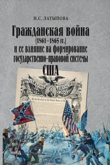 Cover: Grazhdanskaya vojna (1861–1865 gg.) i ee vliyanie na formirovanie gosudarstvenno-pravovoj sistemy SSHA