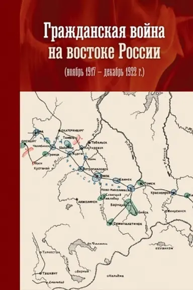 Обложка: Гражданская война на востоке России (ноябрь 1917 – декабрь 1922 г.): сборник материалов Всероссийской научной конференции с международным участием