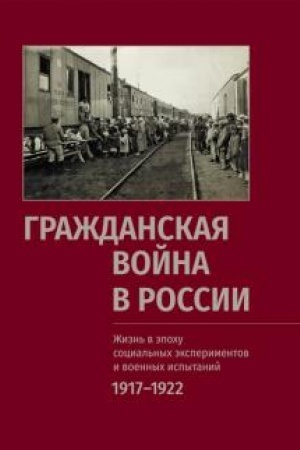 Cover: Grazhdanskaya vojna v Rossii: ZHizn′ v epochu social′nych eksperimentov i voennych ispytanij, 1917-1922