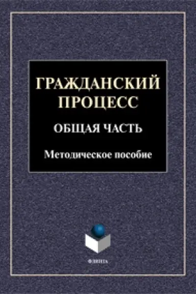 Cover: Grazhdanskij process. Obshhaya chast′. Metodicheskoe posobie