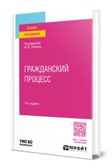 Обложка: ГРАЖДАНСКИЙ ПРОЦЕСС 14-е изд., пер. и доп. Учебное пособие для вузов