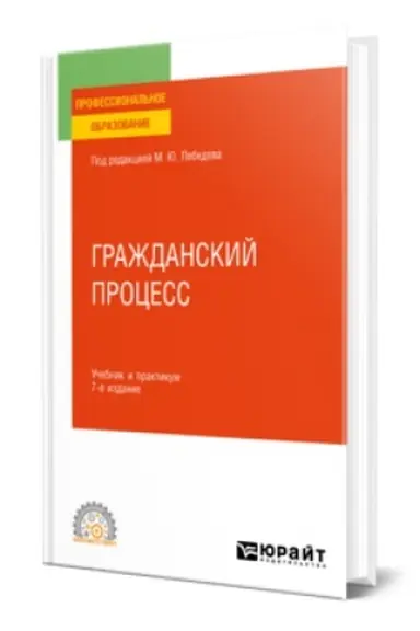 Cover: GRAZHDANSKIJ PROCESS 7-e izd., per. i dop. Uchebnik i praktikum dlya SPO