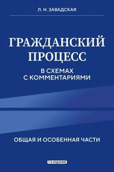 Buchcover: Graždanskij process v schemach s kommentarijami. 7-e izdanie
