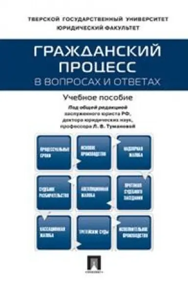 Cover: Grazhdanskij process v voprosach i otvetach.Uch.pos.-M.:Prospekt,2023. /=238502/