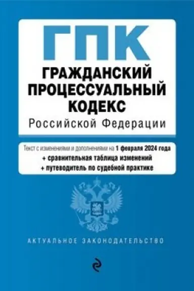Cover: Grazhdanskij processual′nyj kodeks RF. V red. na 01.02.24 s tabl. izm. i ukaz. sud. prakt. / GPK RF