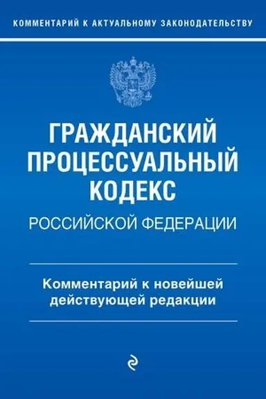 Buchcover: Graždanskij processual′nyj kodeks Rossijskoj Federacii. Kommentarij k novejšej dejstvujučšej redakcii / GPK RF