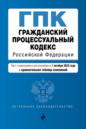 Обложка: Гражданский процессуальный кодекс Российской Федерации. Текст с изм. и доп. на 1 октября 2022 года (+ сравнительная таблица изменений) / ГПК РФ